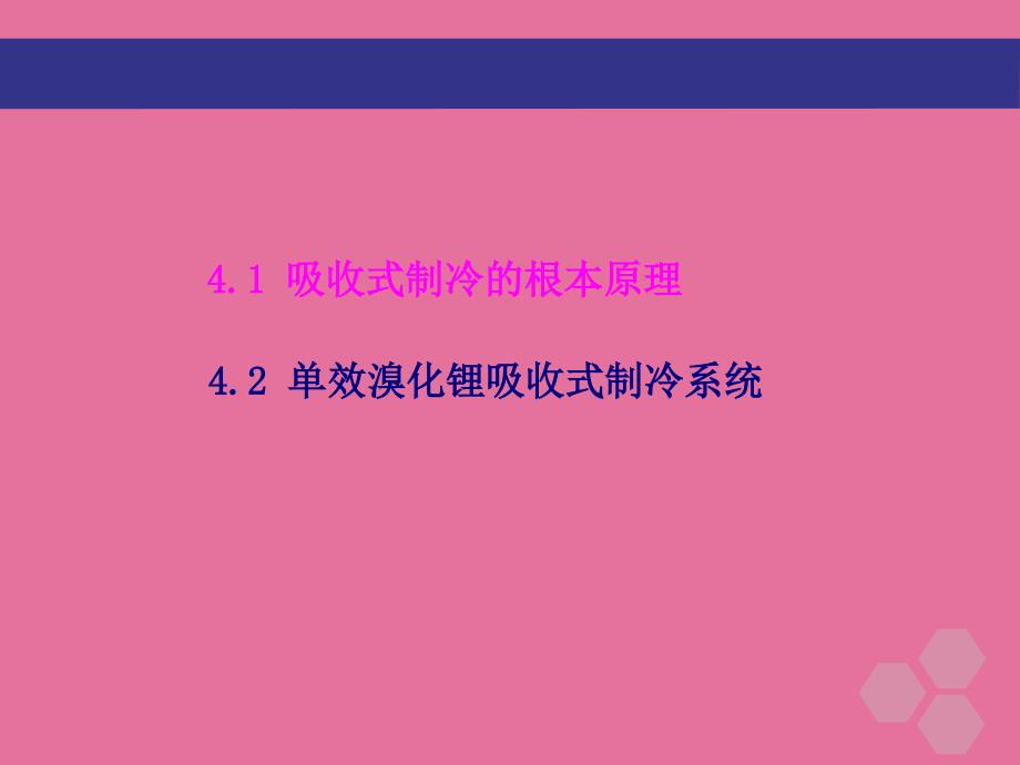 制冷与空调第四章吸收式制冷技术ppt课件_第3页