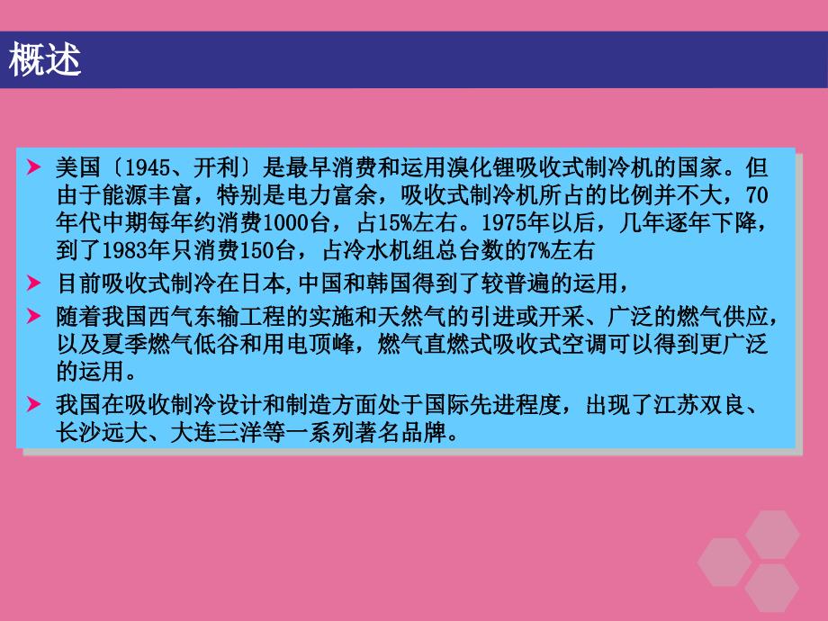 制冷与空调第四章吸收式制冷技术ppt课件_第4页