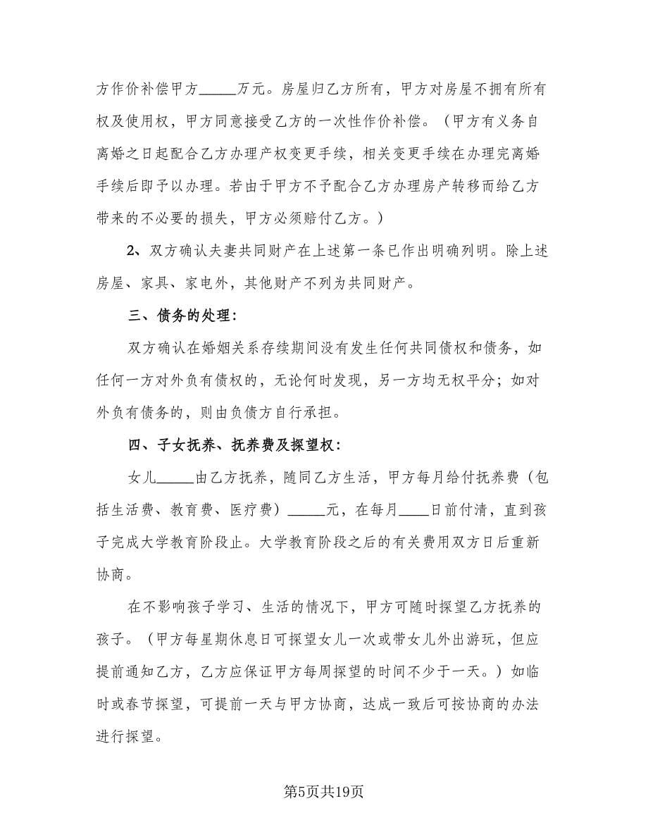 法院离婚协议书简易版（八篇）.doc_第5页