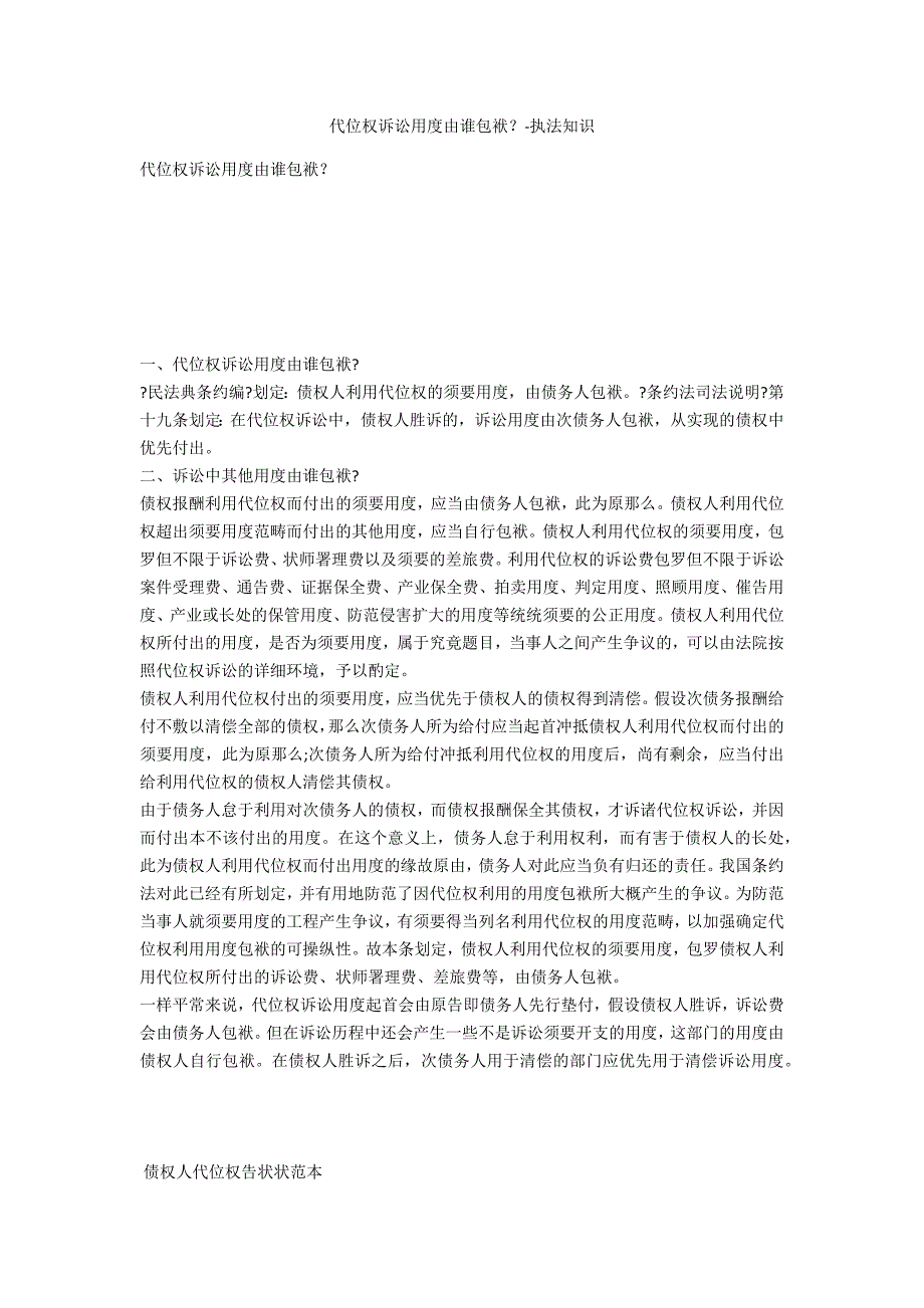 代位权诉讼费用由谁承担？-法律常识_第1页