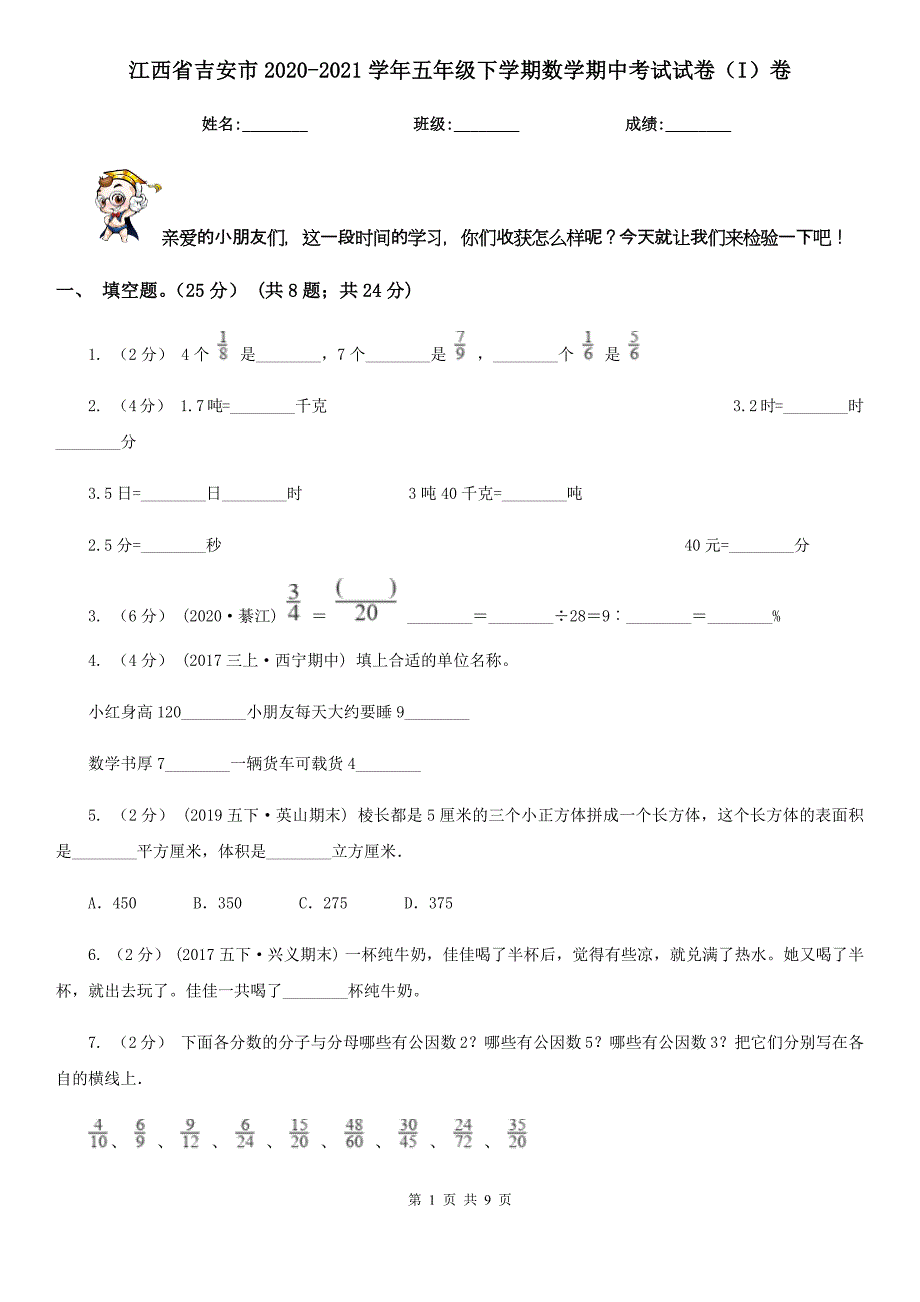 江西省吉安市2020-2021学年五年级下学期数学期中考试试卷（I）卷_第1页