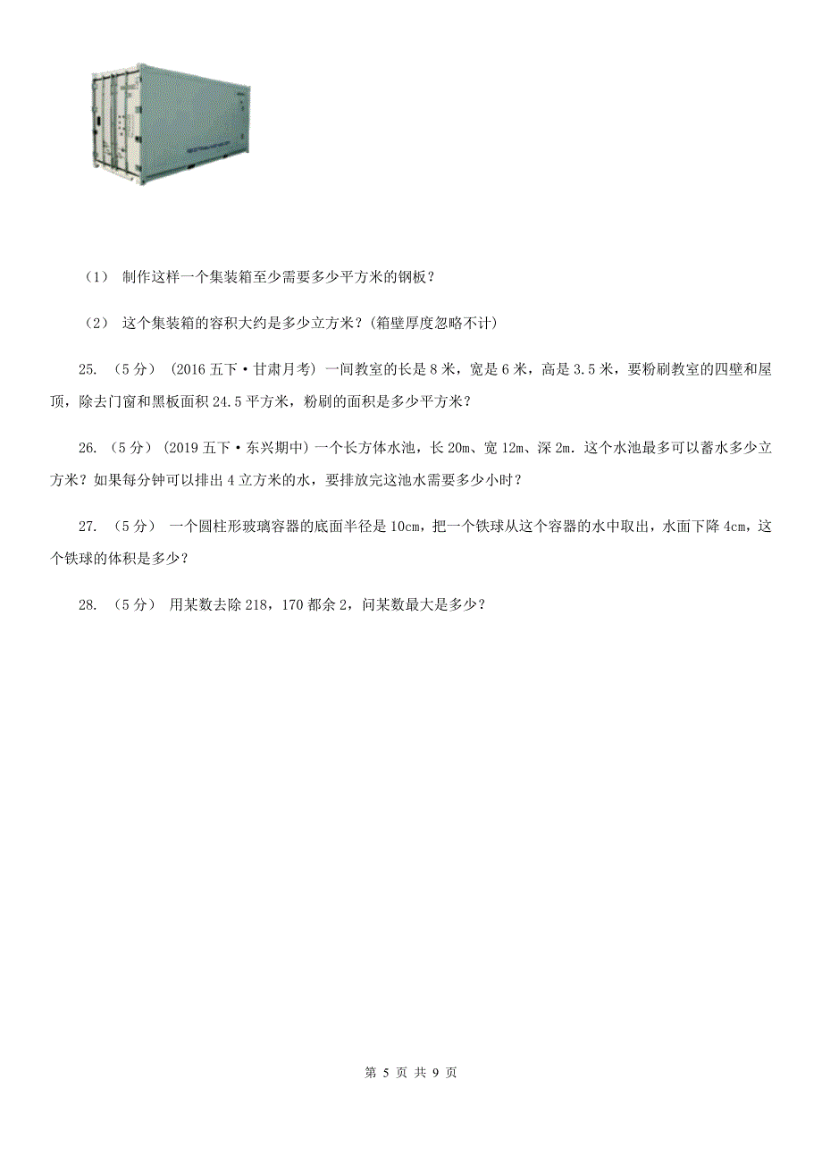 江西省吉安市2020-2021学年五年级下学期数学期中考试试卷（I）卷_第5页