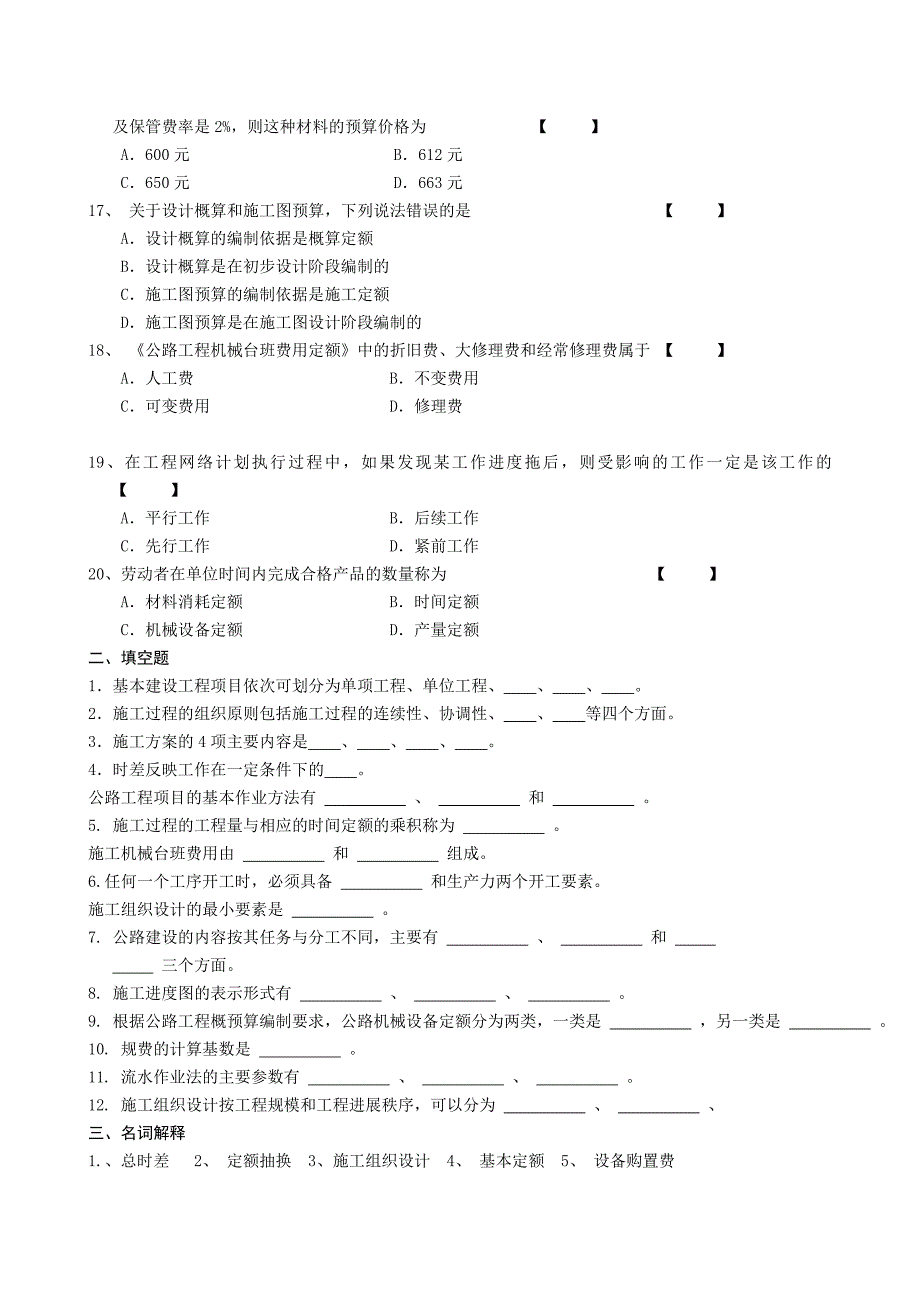 《公路施工组织及概预算》复习资料.doc_第3页