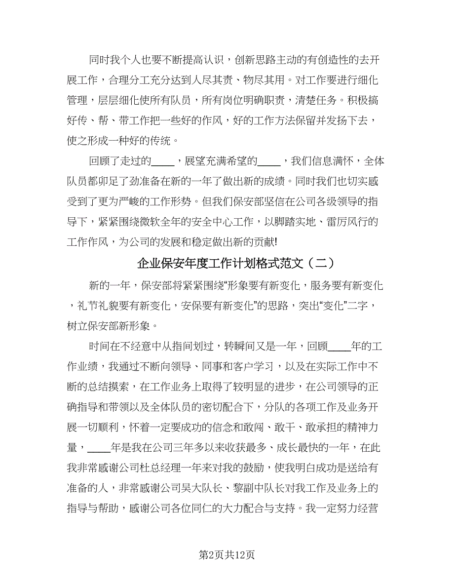 企业保安年度工作计划格式范文（四篇）_第2页