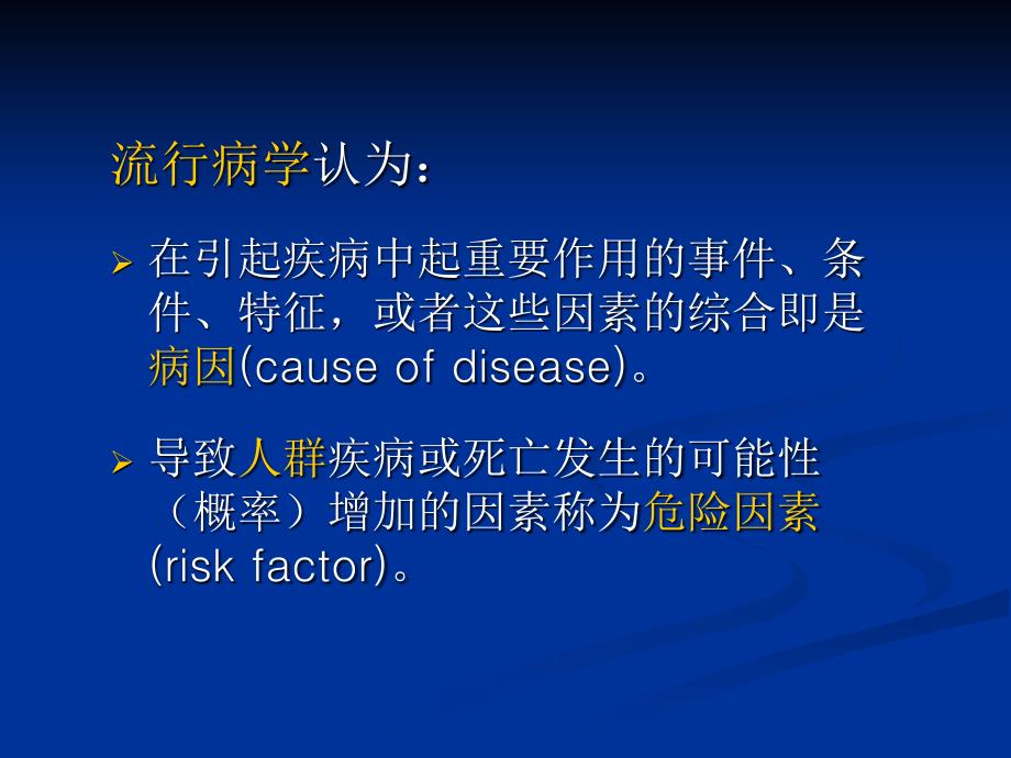 病因与危险因素研究ppt课件_第2页