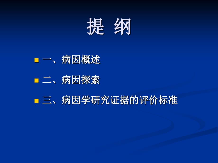 病因与危险因素研究ppt课件_第3页