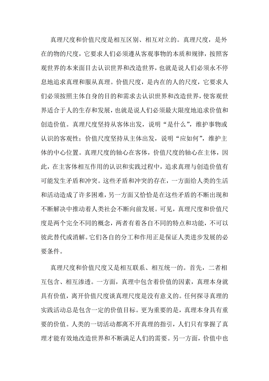 真理尺度和价值尺度的辩证关系及其现实意义.doc_第2页