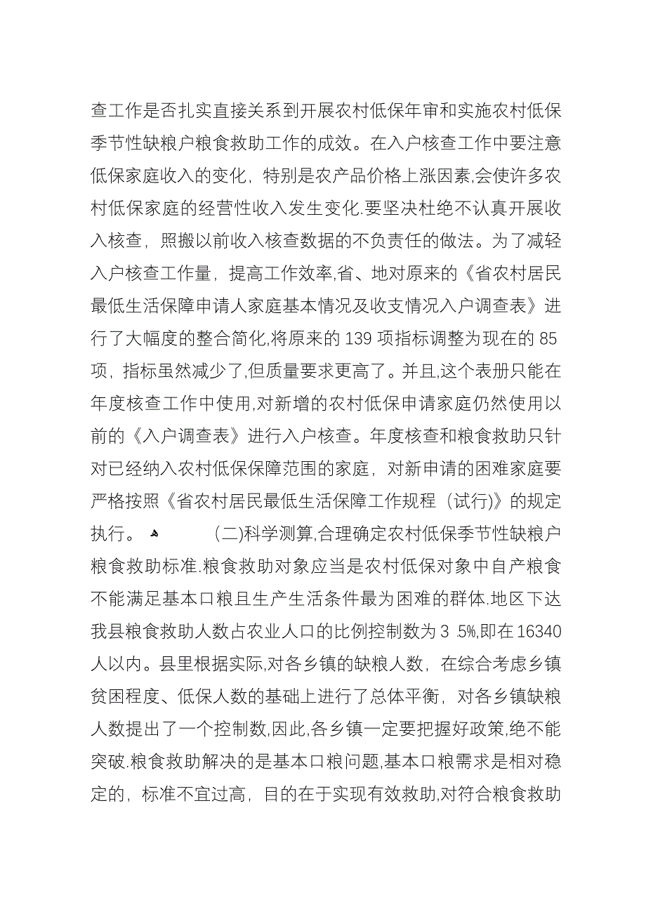 农村低保年审大会领导致辞稿.docx_第4页