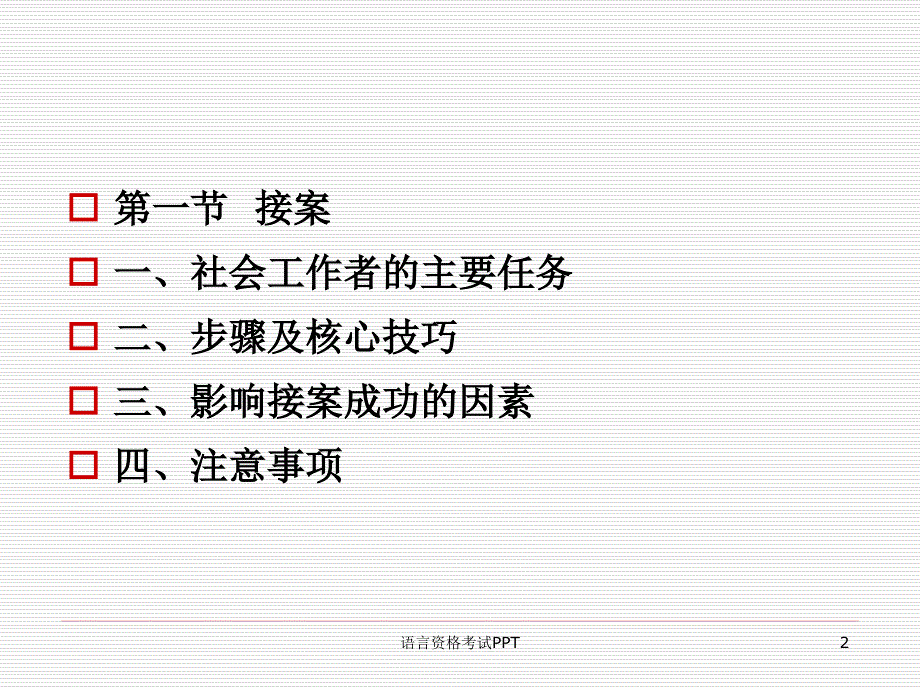 社会工作 实务——社会工作实务通用过程_第2页