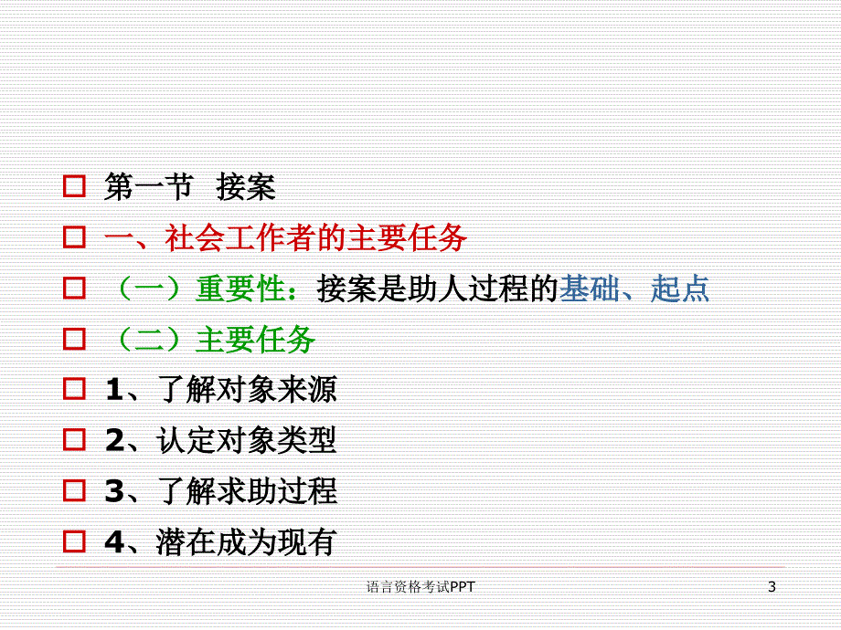 社会工作 实务——社会工作实务通用过程_第3页