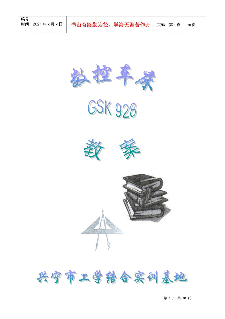 GS928数控车床教案_第1页