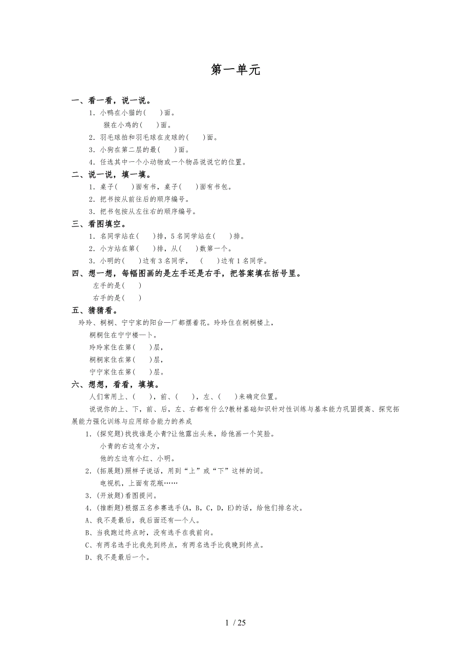 人教版小学一年级数学（下册）单元同步练习题_第1页