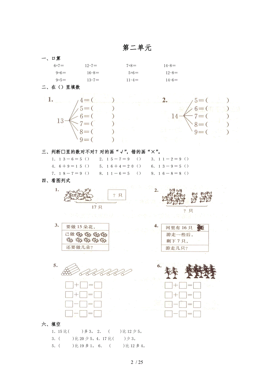 人教版小学一年级数学（下册）单元同步练习题_第2页