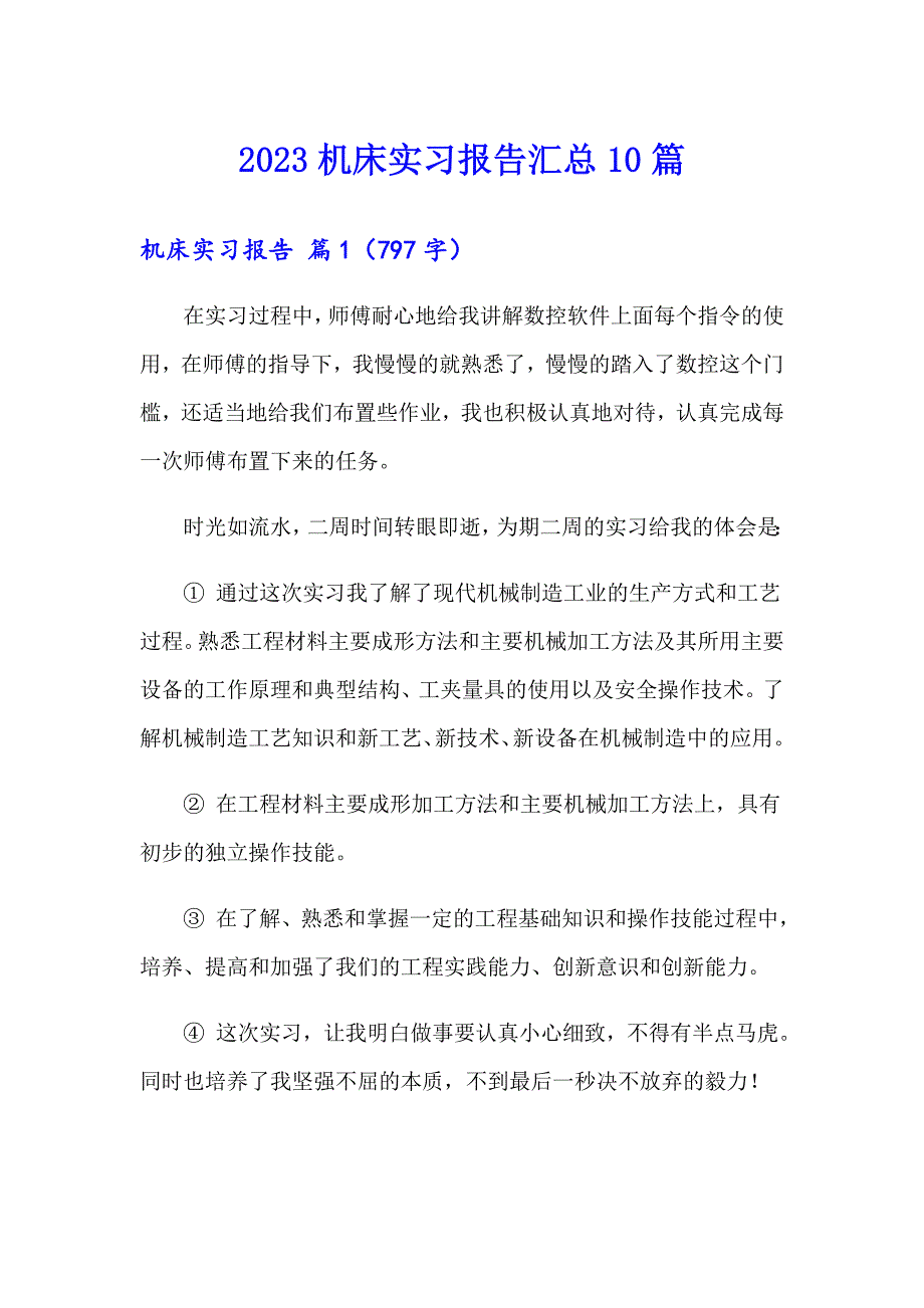 2023机床实习报告汇总10篇_第1页