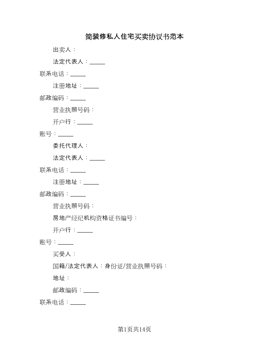 简装修私人住宅买卖协议书范本（3篇）.doc_第1页