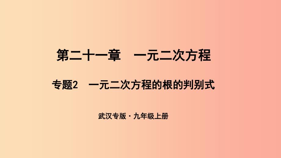 武汉专版2019年秋九年级数学上册第二十一章一元二次方程专题2一元二次方程的根的判别式课件 新人教版.ppt_第1页