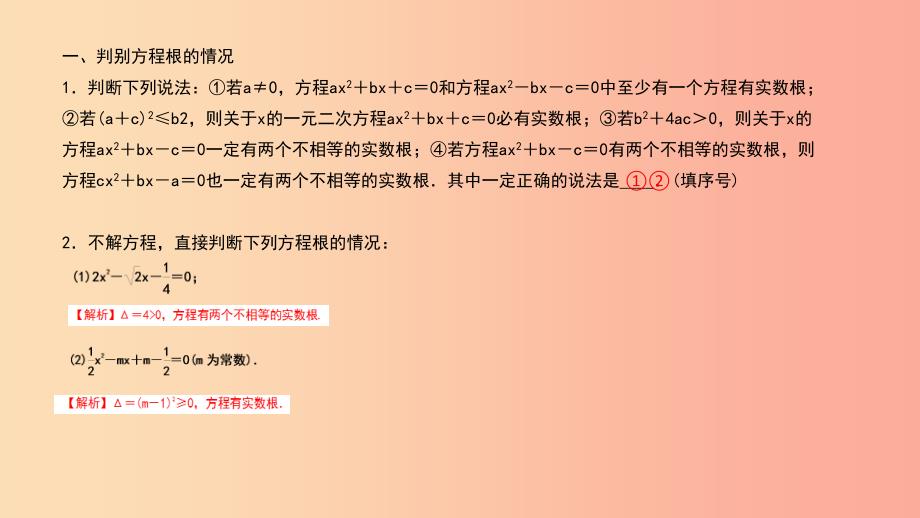 武汉专版2019年秋九年级数学上册第二十一章一元二次方程专题2一元二次方程的根的判别式课件 新人教版.ppt_第2页