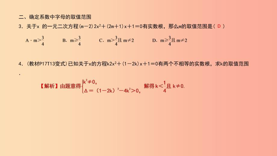 武汉专版2019年秋九年级数学上册第二十一章一元二次方程专题2一元二次方程的根的判别式课件 新人教版.ppt_第3页