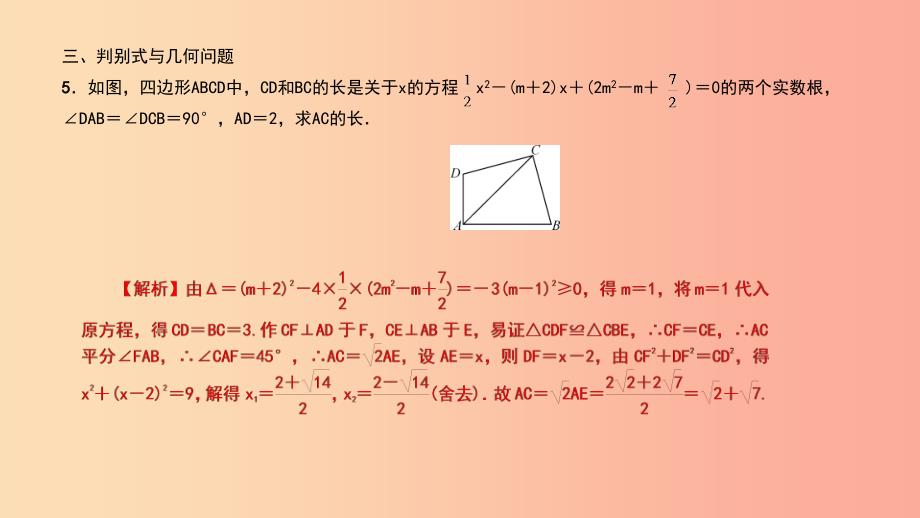 武汉专版2019年秋九年级数学上册第二十一章一元二次方程专题2一元二次方程的根的判别式课件 新人教版.ppt_第4页