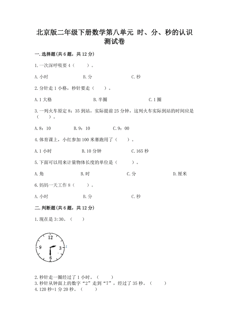 北京版二年级下册数学第八单元-时、分、秒的认识-测试卷(能力提升).docx_第1页