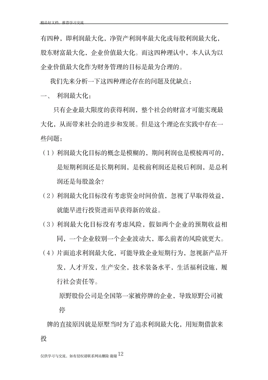 最新企业财务目标的研究_第3页