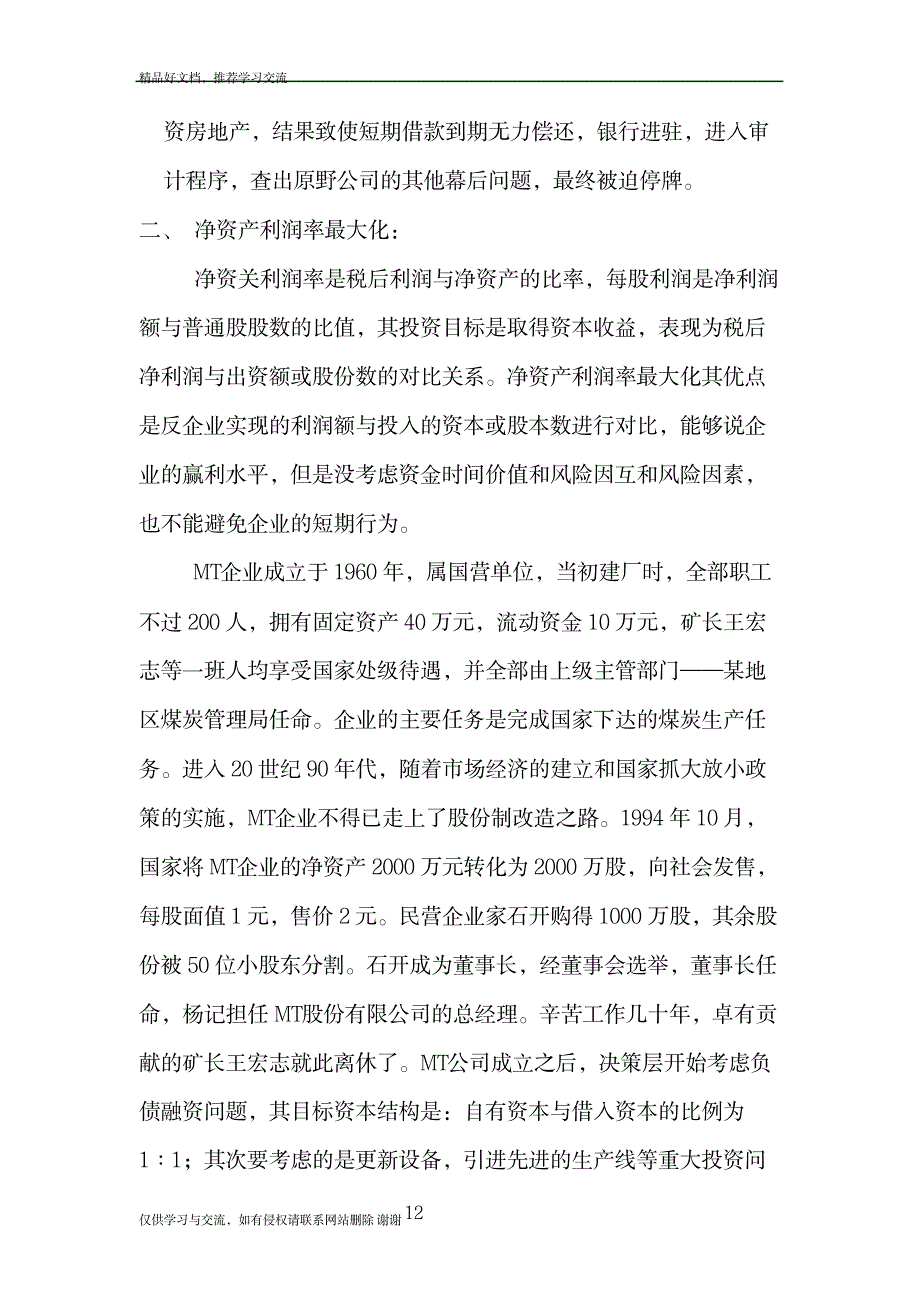 最新企业财务目标的研究_第4页