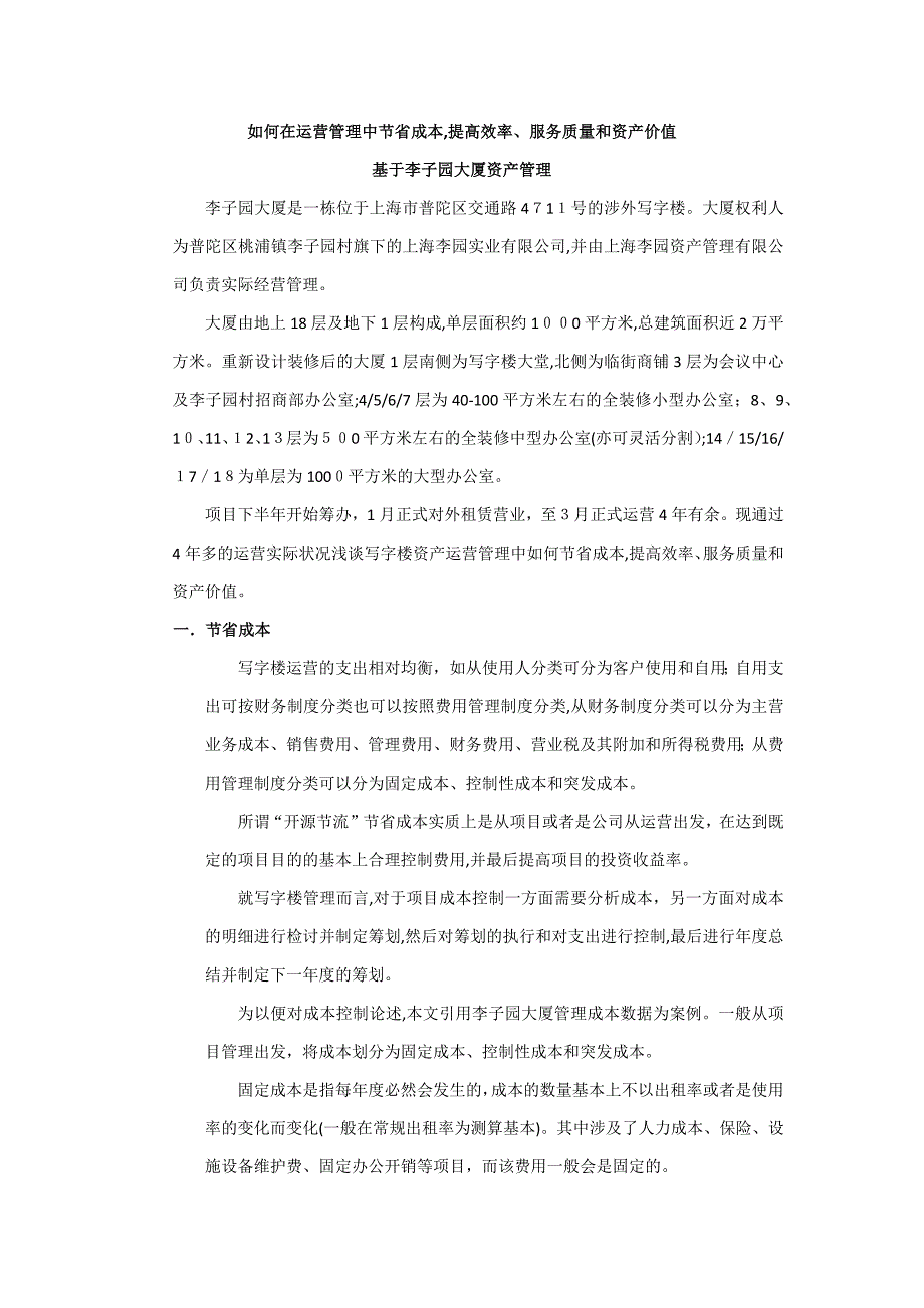 如何在运营管理中提高效率和效果并节约成本_第1页