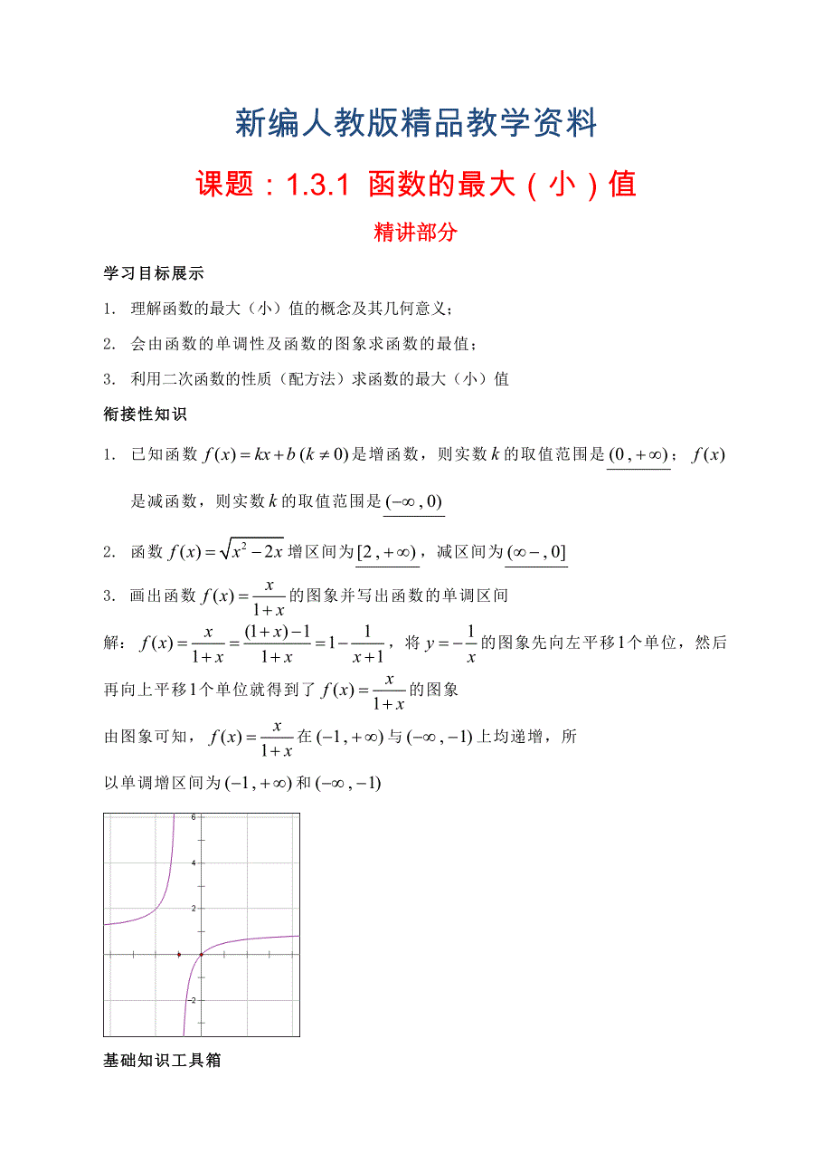 新编高中数学 1.3.1函数的最大小值精讲精析 新人教A版必修1_第1页