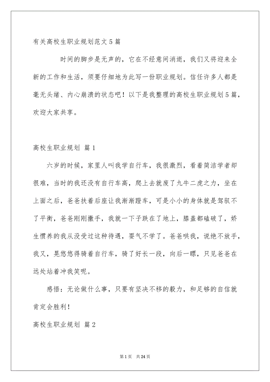 有关高校生职业规划范文5篇_第1页