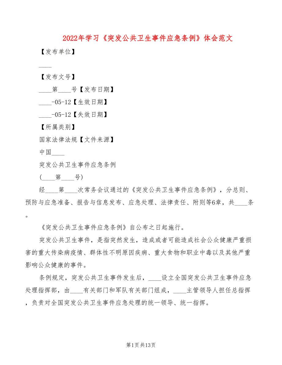 2022年学习《突发公共卫生事件应急条例》体会范文_第1页