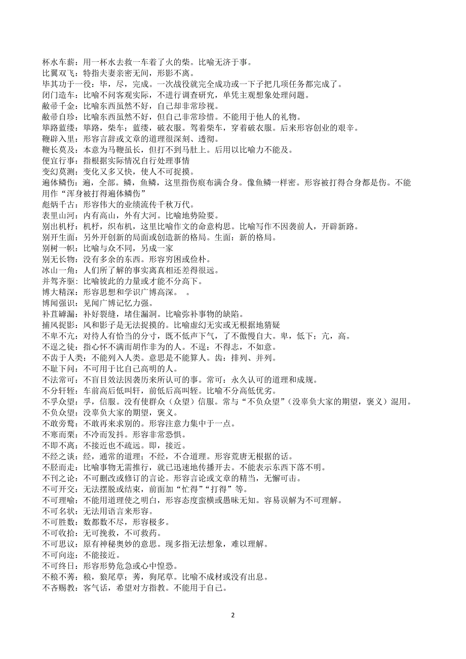 常用易错成语知识清单1068条_第2页