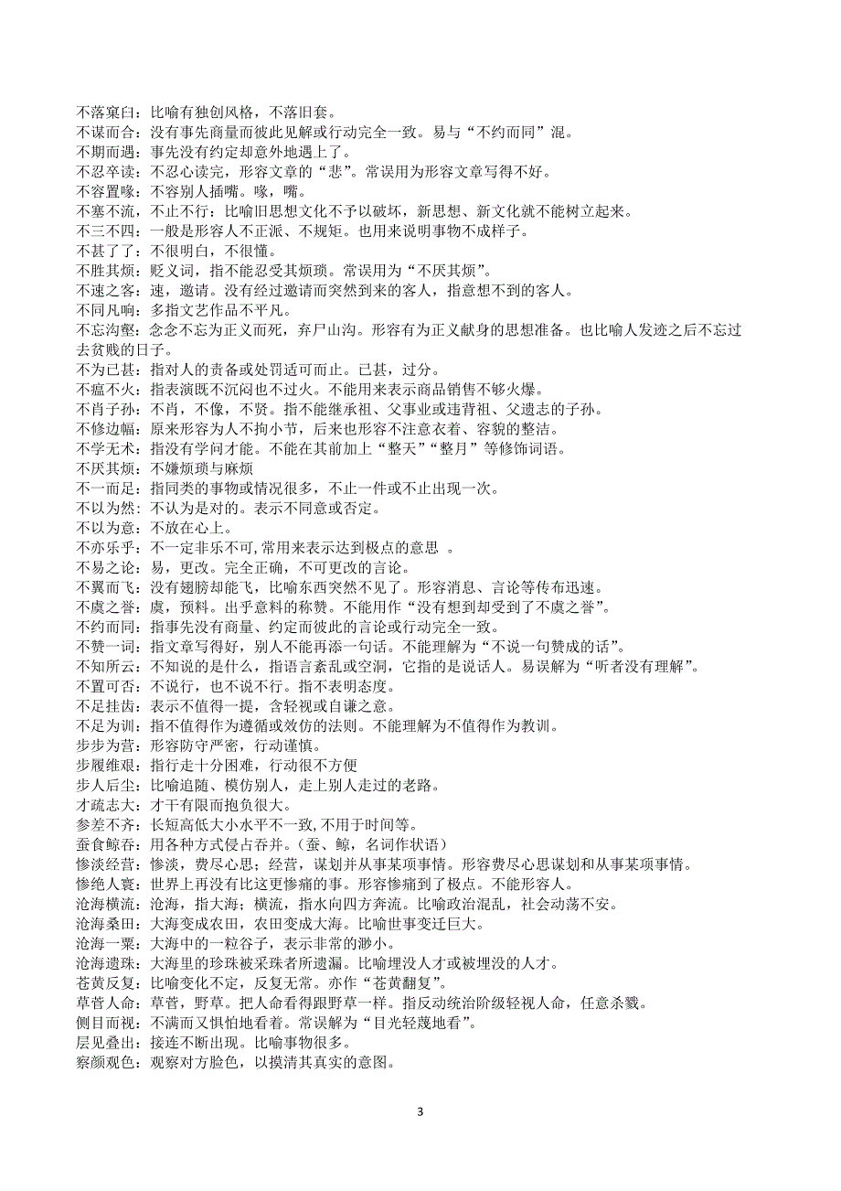 常用易错成语知识清单1068条_第3页