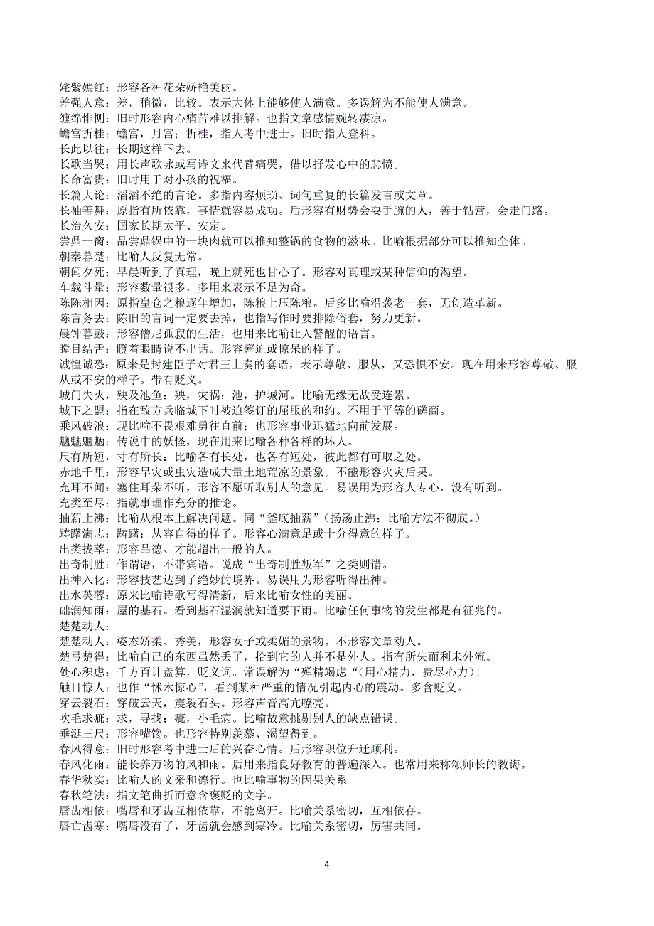 常用易错成语知识清单1068条_第4页