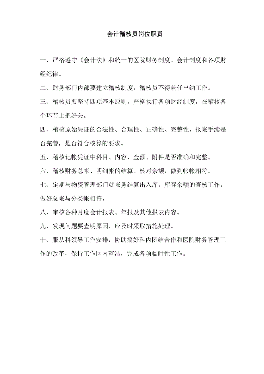 会计稽核员岗位职责_第1页