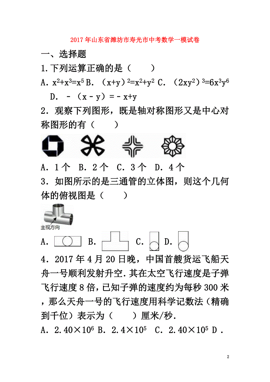 山东省潍坊市寿光市2021届中考数学一模试卷（含解析）_第2页