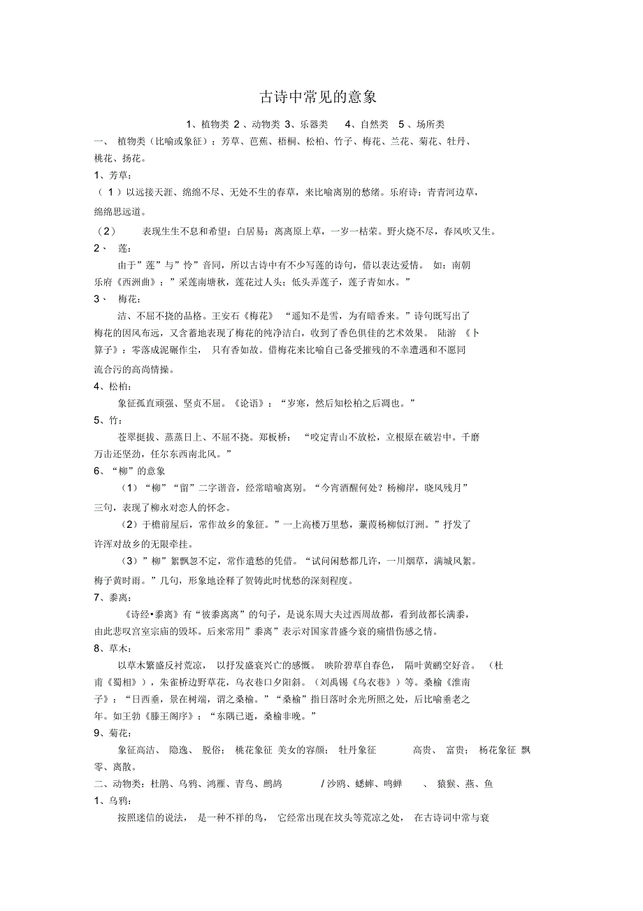 古诗词中常见的意象_第1页