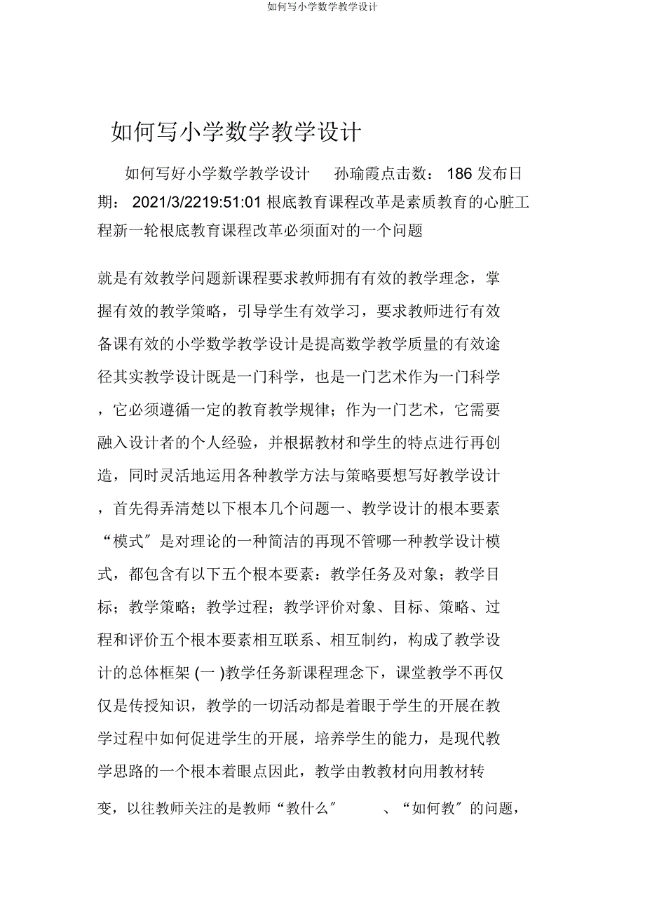 如何写小学数学设计.docx_第1页