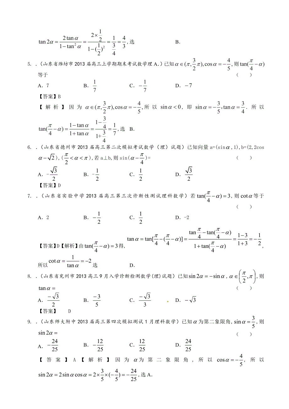 山东省理科数学一轮复习试题选编9：两角和与差的三角函数_第2页