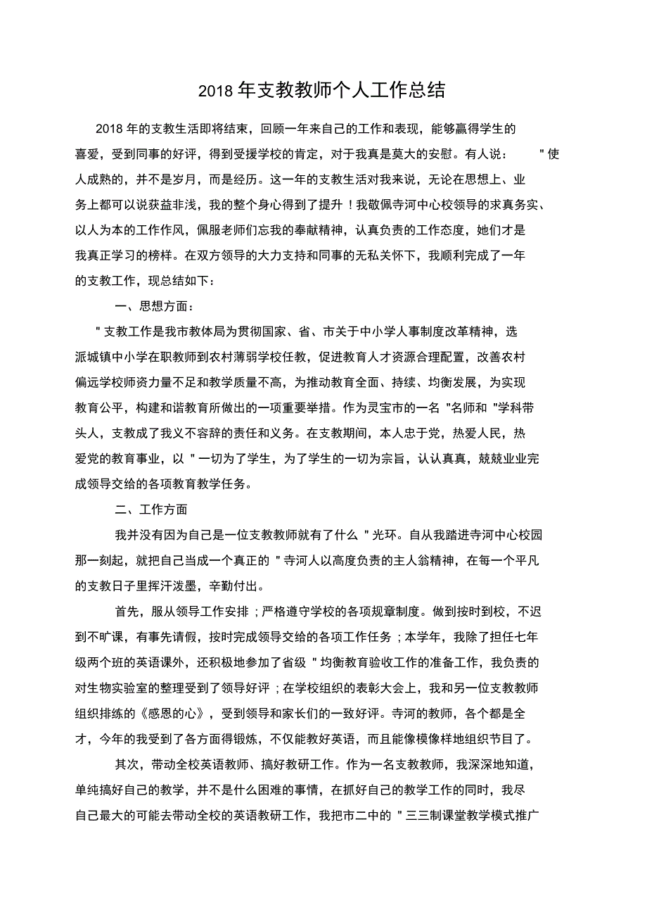 2018年支教教师个人工作总结_第1页