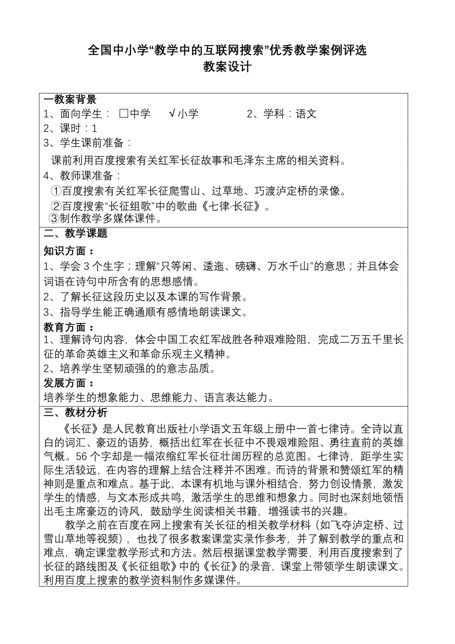 全国中小学“教学中的互联网搜索”优秀教学案例评选-七律.长征.doc_第1页