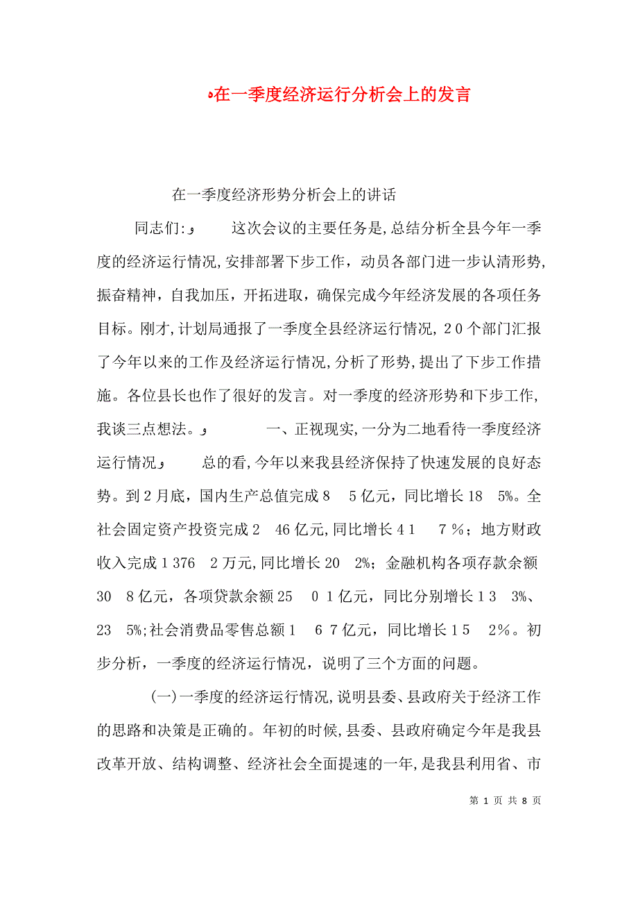 在一季度经济运行分析会上的发言_第1页