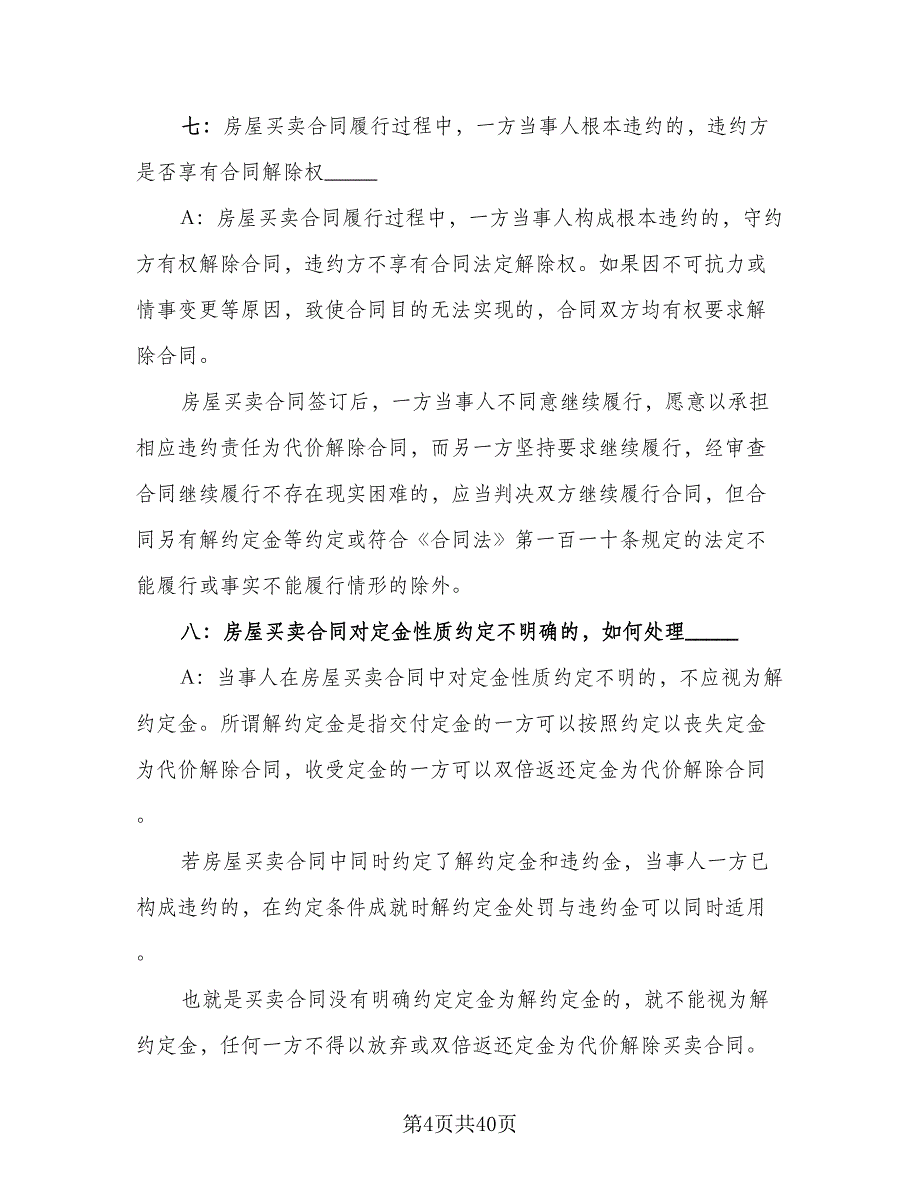 一线城市二手房买卖协议标准范文（9篇）_第4页