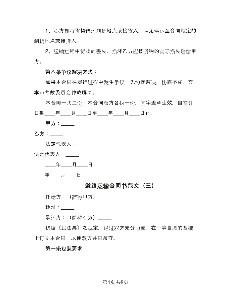 道路运输合同书范文（4篇）.doc_第4页