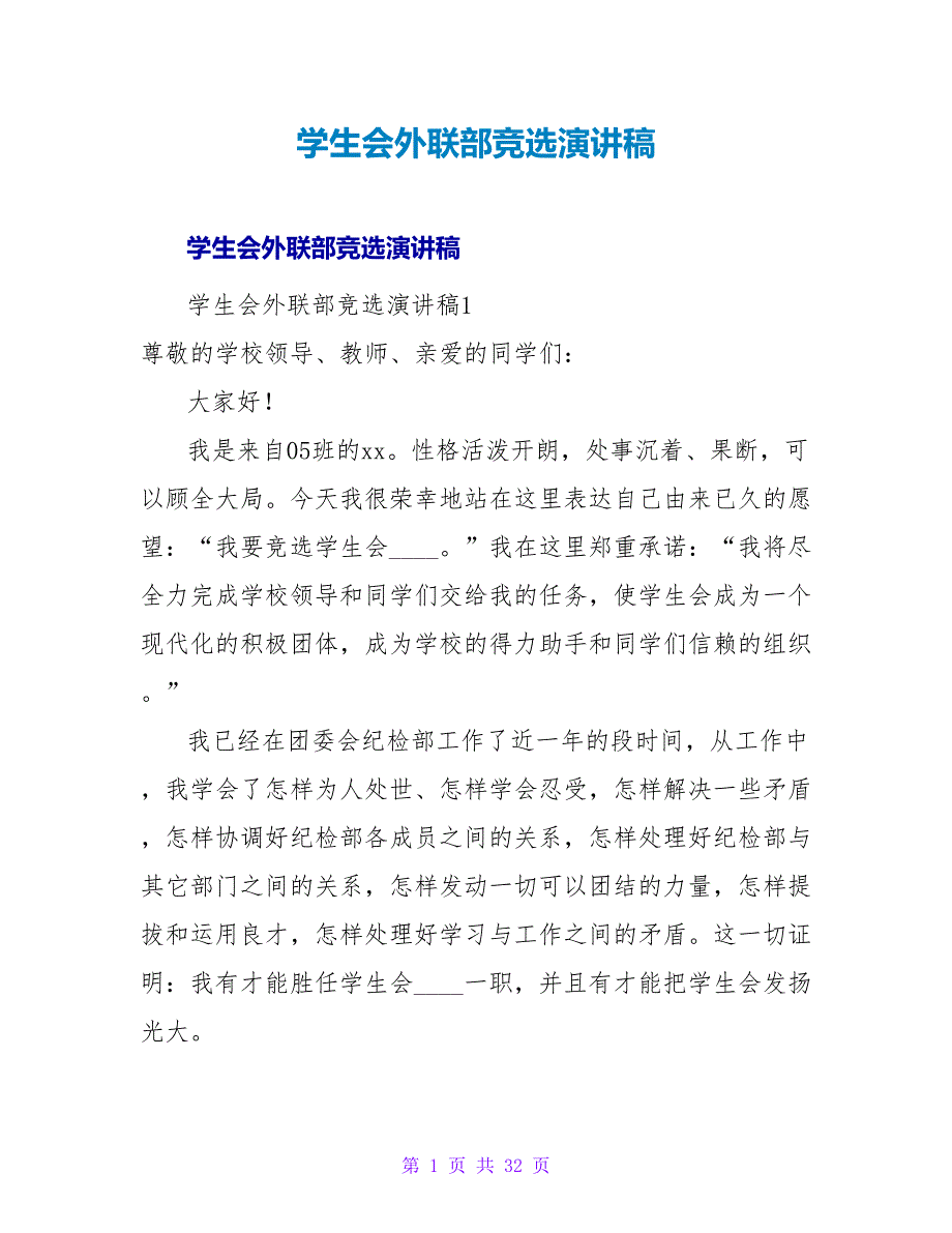 学生会外联部竞选演讲稿.doc_第1页