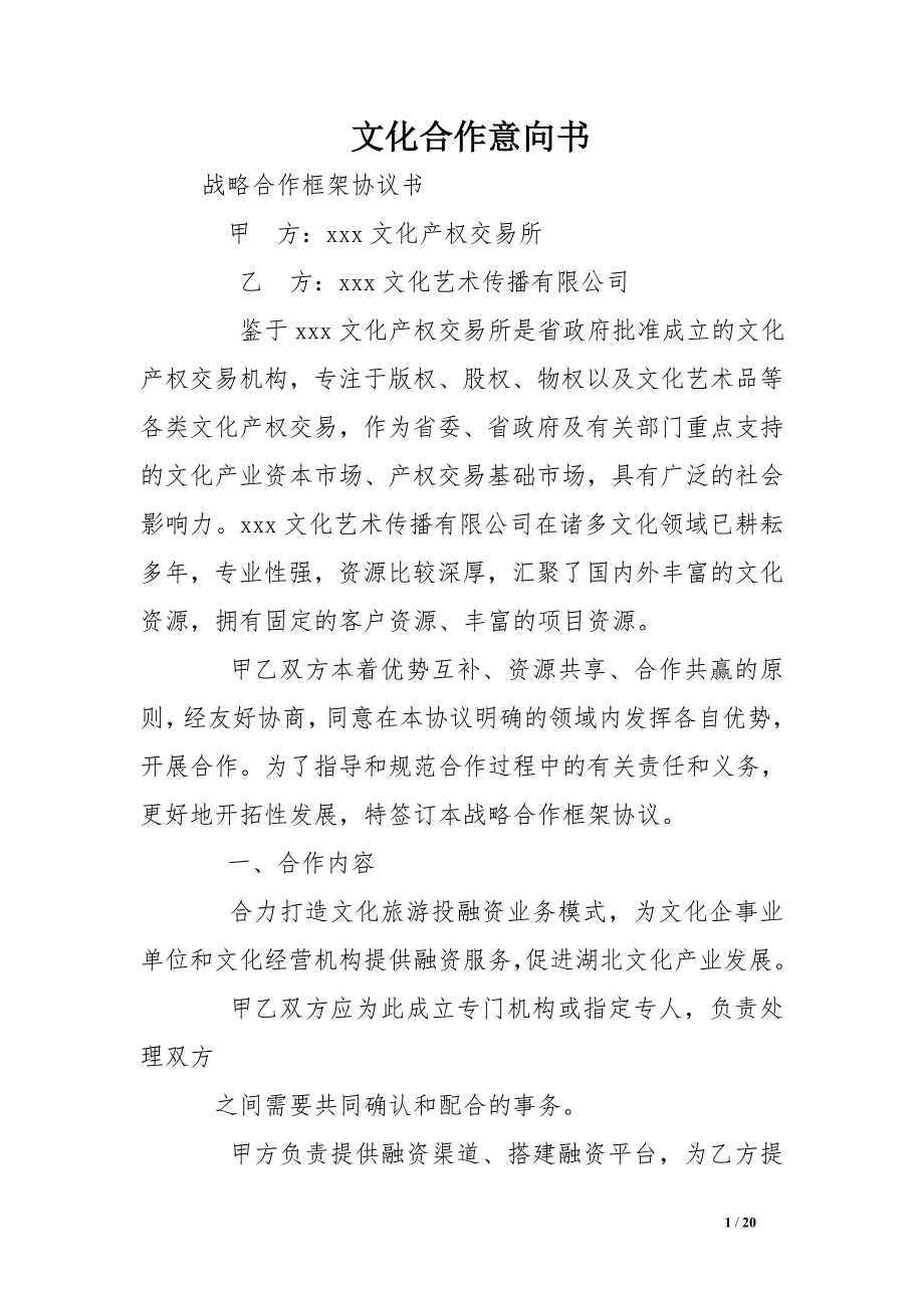 文化合作意向书_第1页