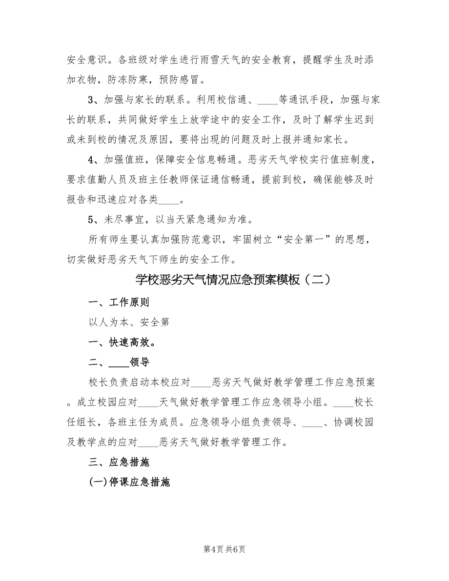 学校恶劣天气情况应急预案模板（2篇）_第4页