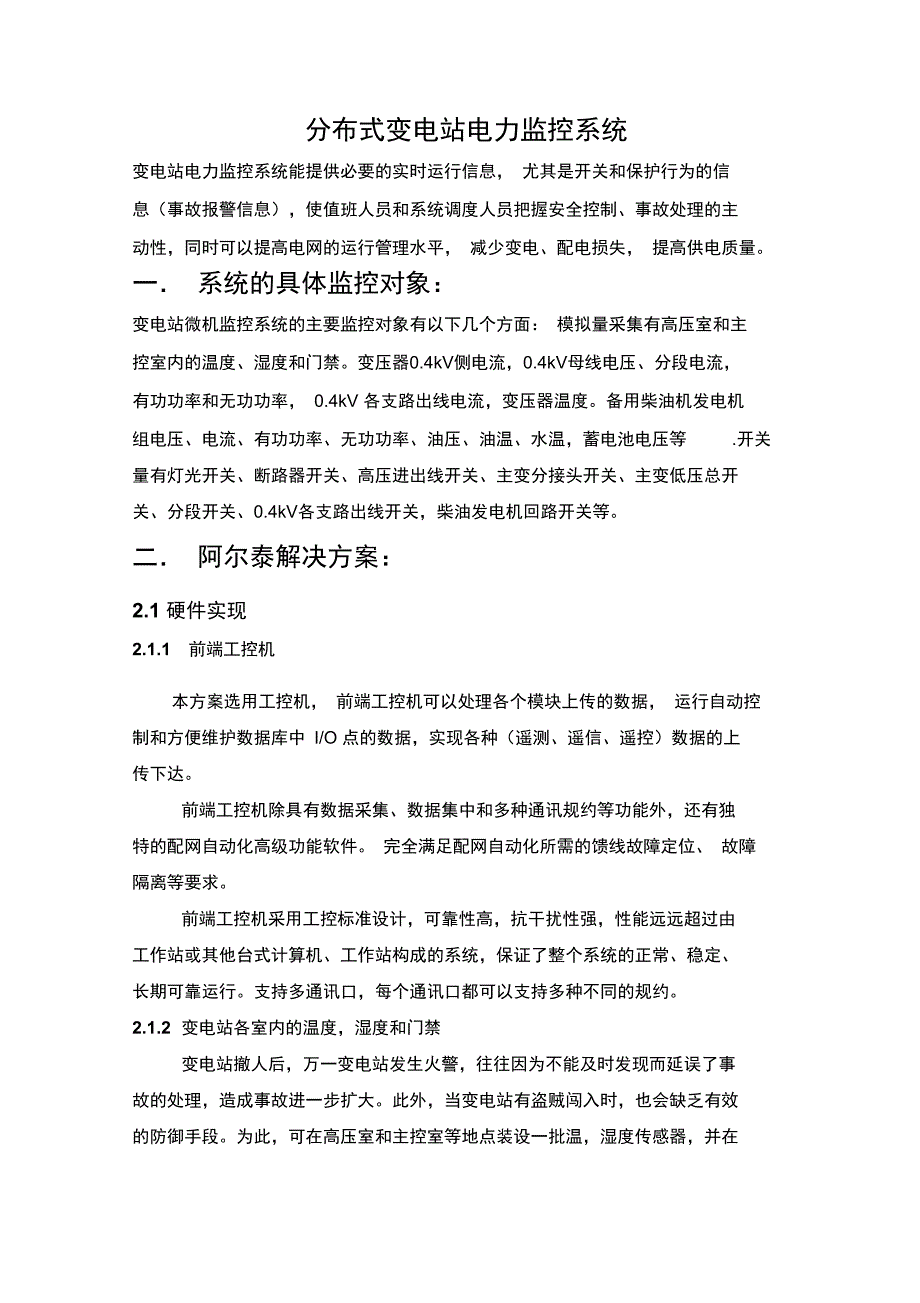 分布式变电站电力监控系统概要_第1页