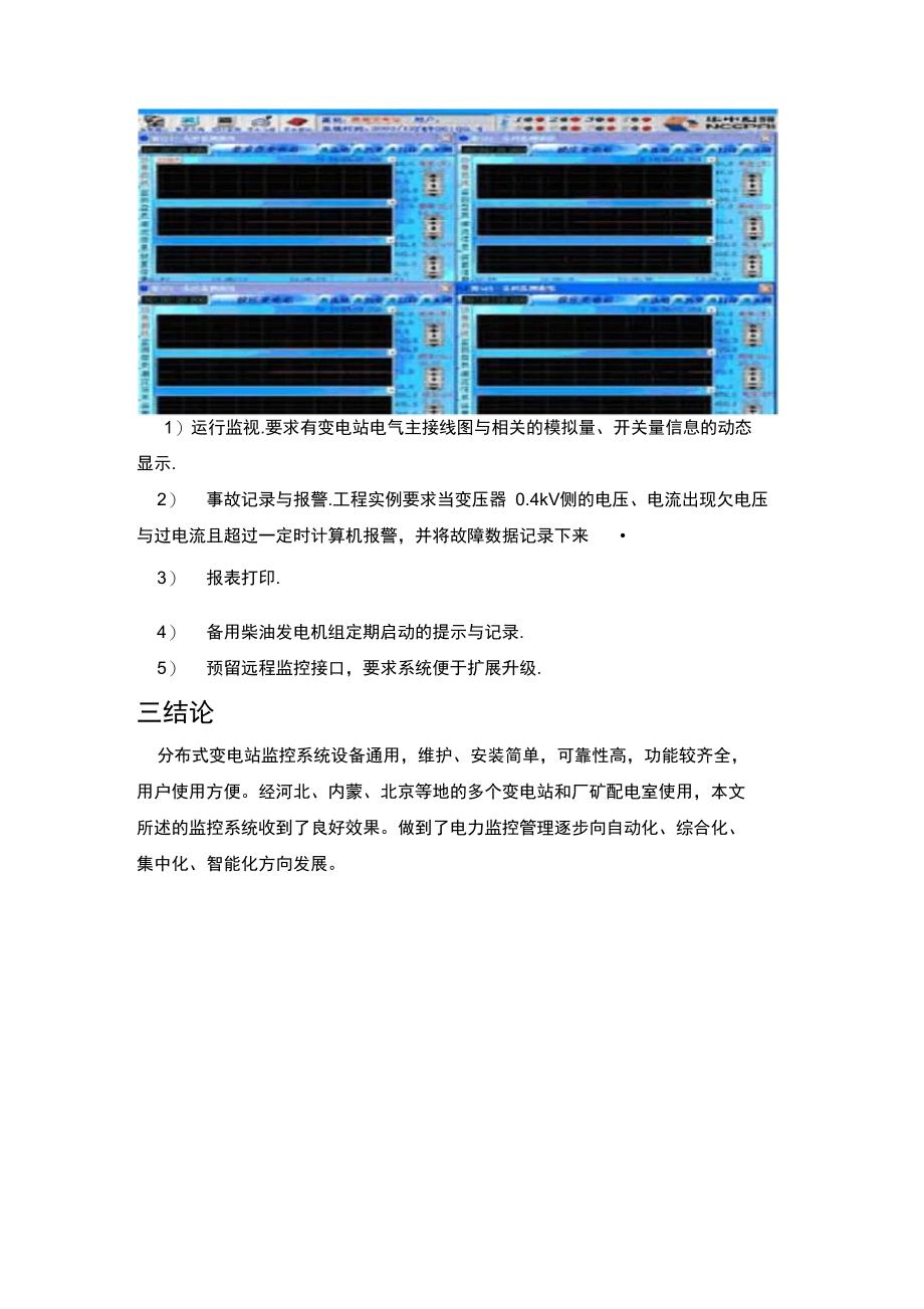 分布式变电站电力监控系统概要_第4页