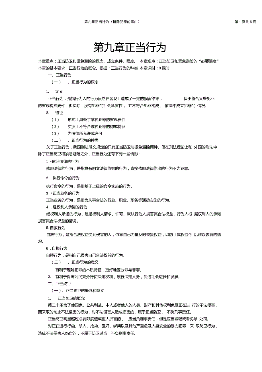 第九章正当行为_第1页