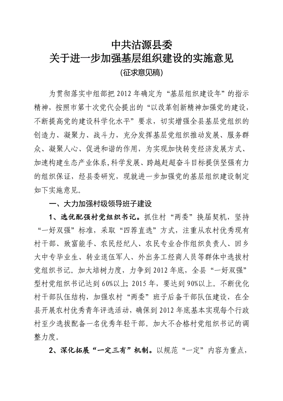 沽源县关于加强基层组织建设的实施意见征求意见稿_第1页